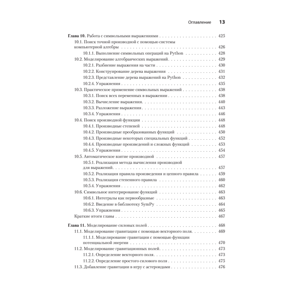 Книга "Математические алгоритмы для программистов. 3D-графика, машинное обучение и моделирование на Python", Пол Орланд - 9