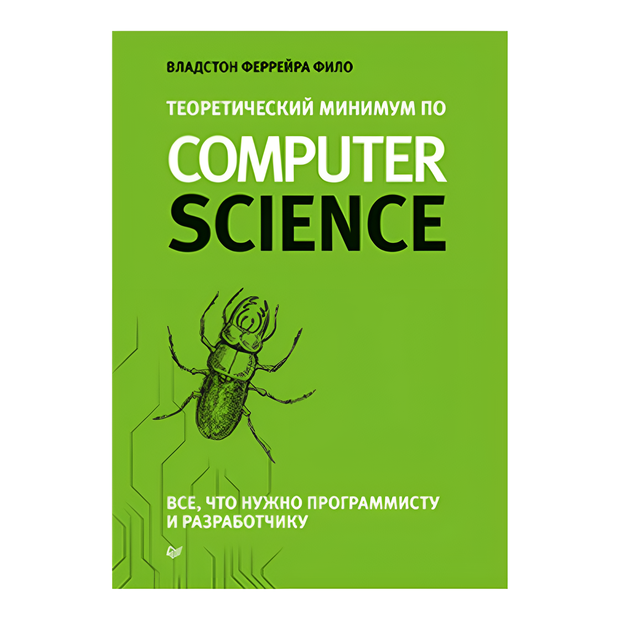 Книга "Теоретический минимум по Computer Science. Все что нужно программисту и разработчику", Владстон Феррейра Фило