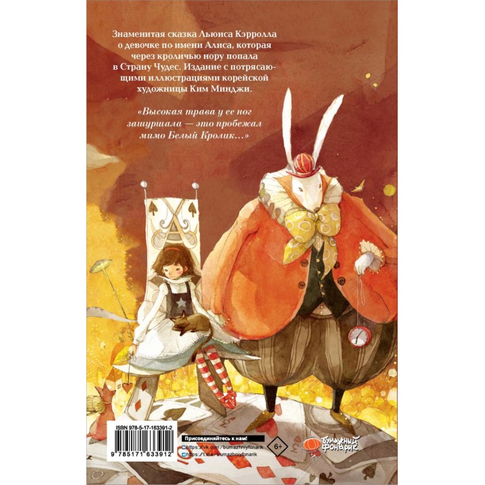 Книга "Алиса в Стране Чудес", Льюис Кэрролл, Ким Минджи - 3