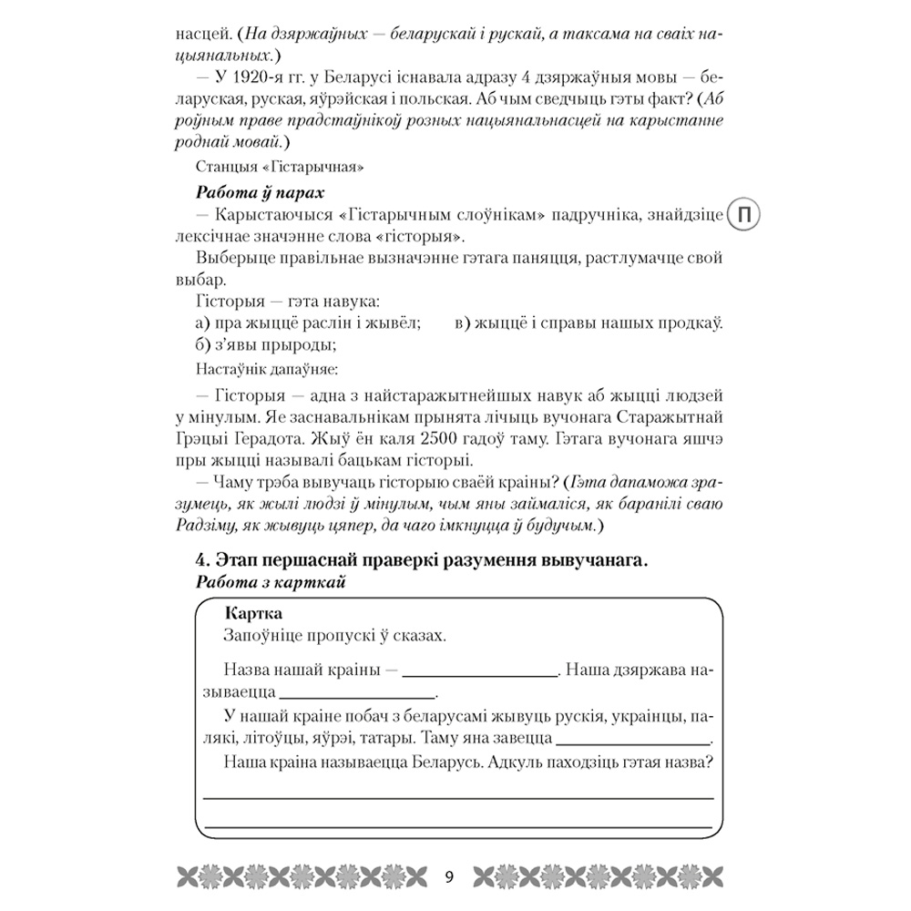 Чалавек i свет. 4 клас. Мая Радзiма - Беларусь. План-канспект урокаў, Лузгіна А.Г., Астроўская А.Г., Аверсэв - 6