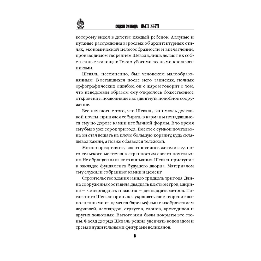 Книга "Дом кривых стен", Содзи Симада - 7