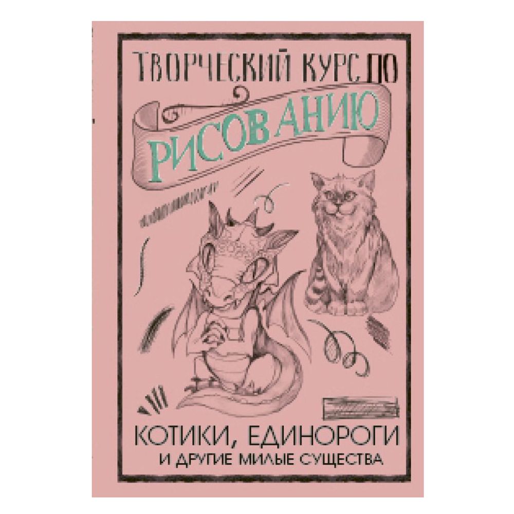Книга "Творческий курс по рисованию. Котики, единороги и другие милые существа", Грей М.