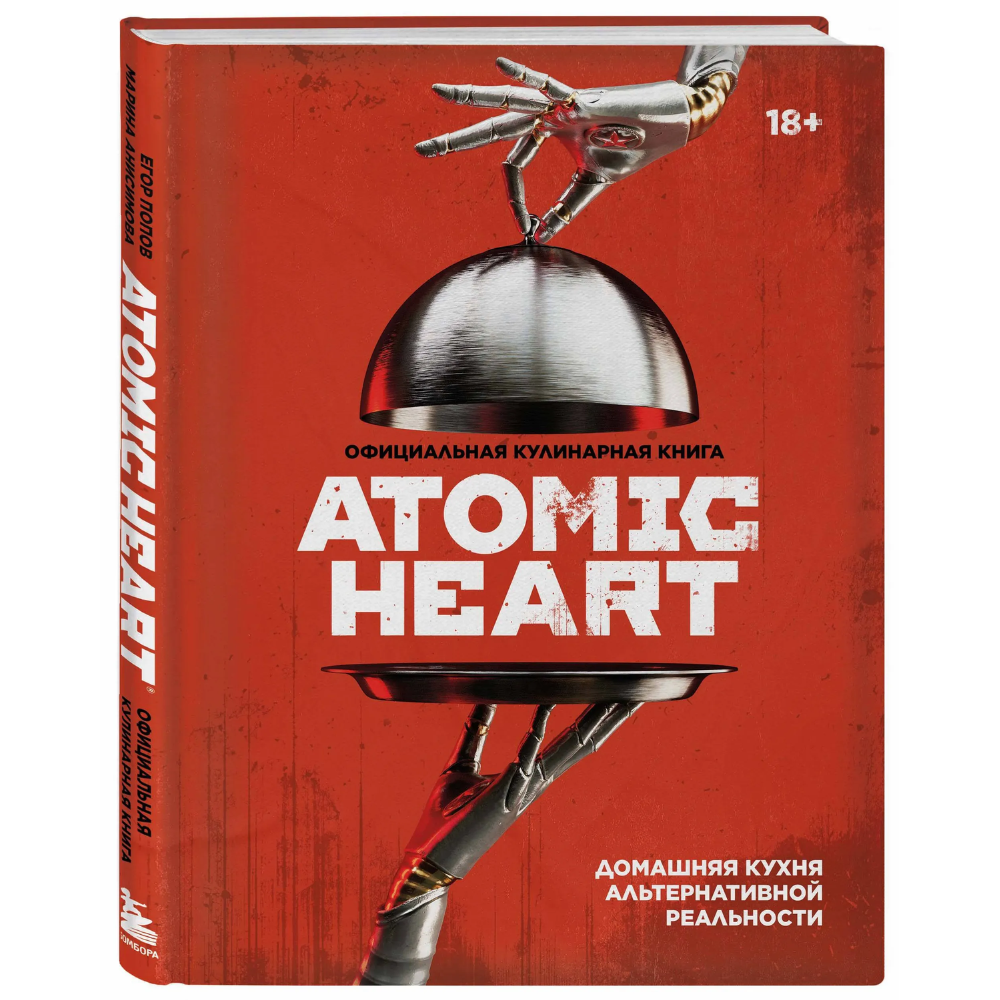 Книга "Официальная кулинарная книга Atomic Heart", Егор Попов , Марина Анисимова