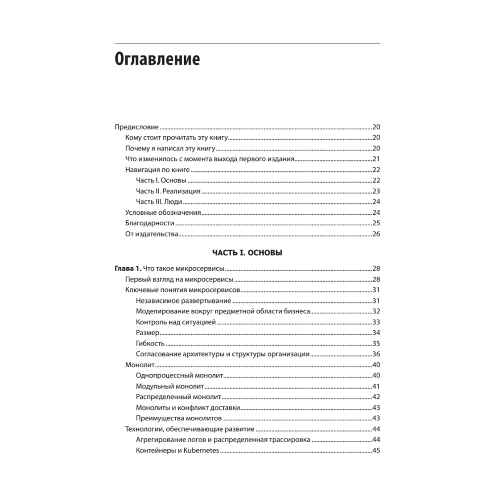 Книга "Создание микросервисов. 2-е издание", Сэм Ньюмен