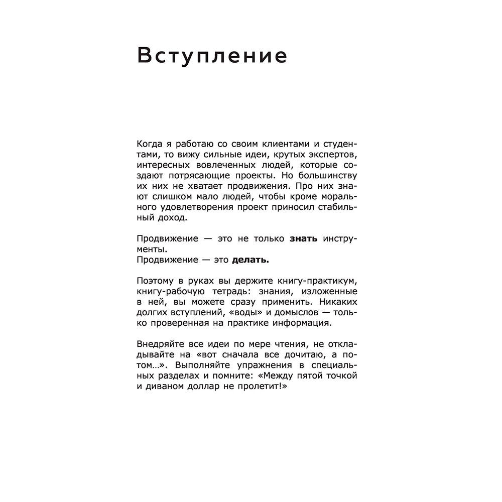 Книга "ПРОдвижение в Телеграме, ВКонтакте и не только. 27 инструментов для роста продаж", Мишурко А. - 6