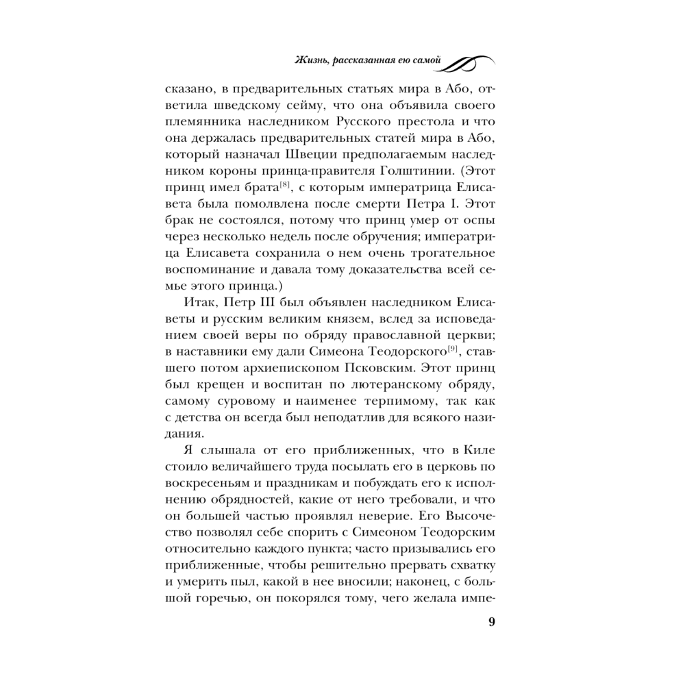 Книга "Екатерина Великая. Жизнь, рассказанная ею самой", Екатерина II Великая - 7