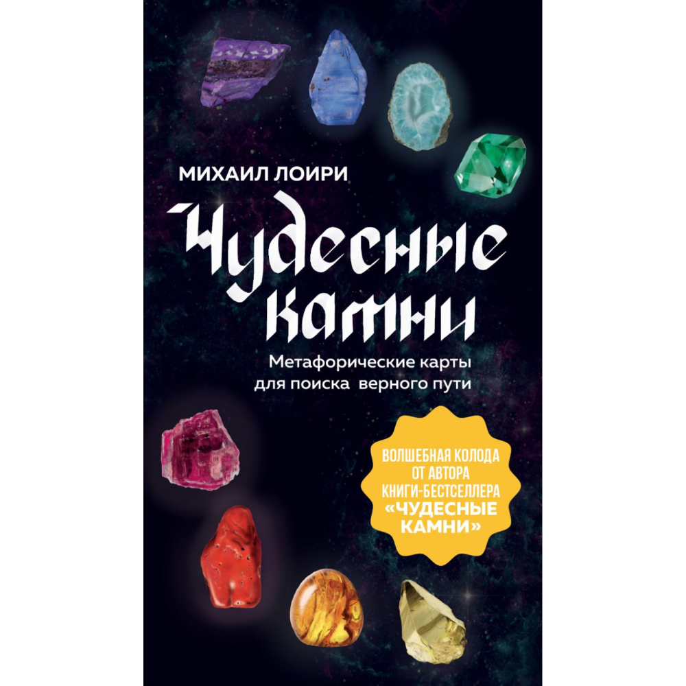 Карты "Чудесные камни. Метафорические карты для поиска верного пути", Михаил Лоири