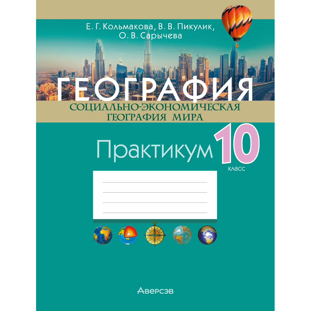 Книга "География. 10 класс. Практикум", Кольмакова Е. Г., Пикулик В. В., Сарычева О. В.