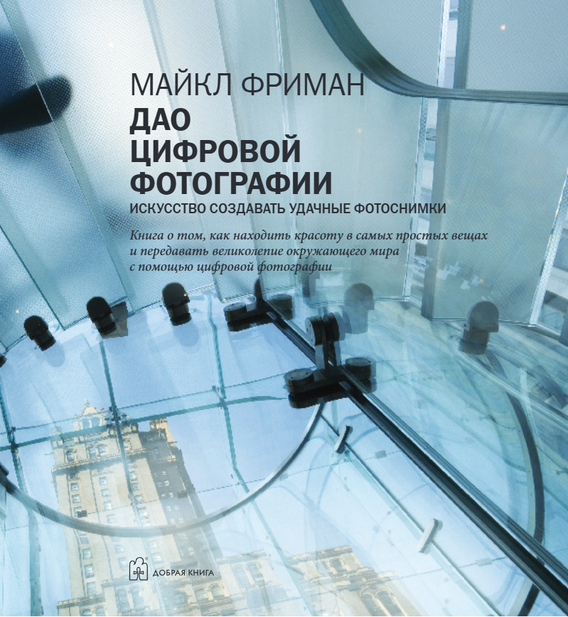 Книга "Дао цифровой фотографии. Искусство создавать удачные фотоснимки", Майкл Фриман - 4