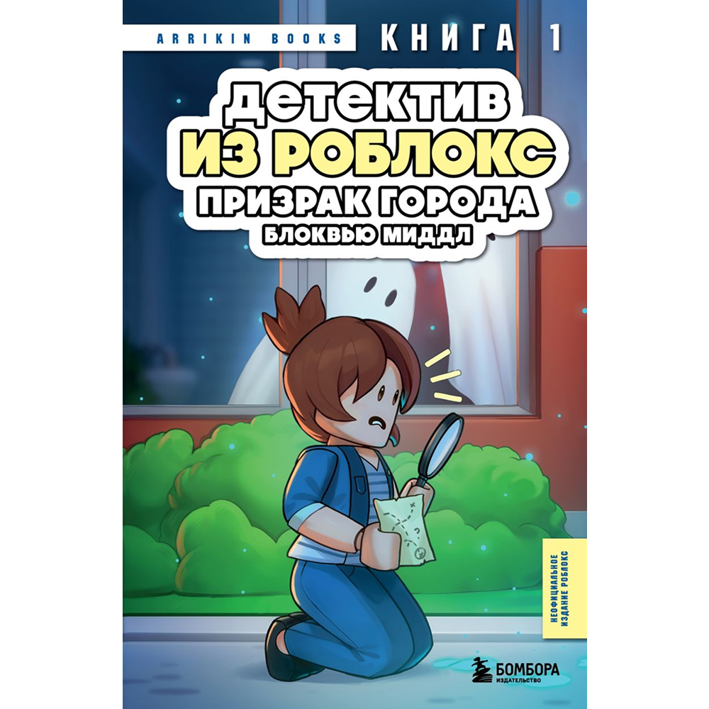 Книга "Детектив из Роблокс. Призрак города Блоквью Миддл. Книга 1", Аррикин Букс
