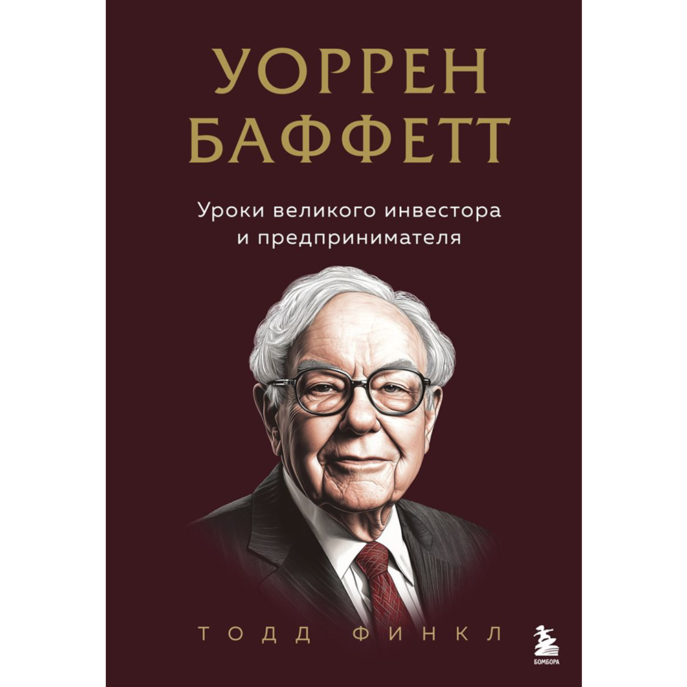 Книга "Уоррен Баффетт. Уроки великого инвестора и предпринимателя", Тодд Финкл