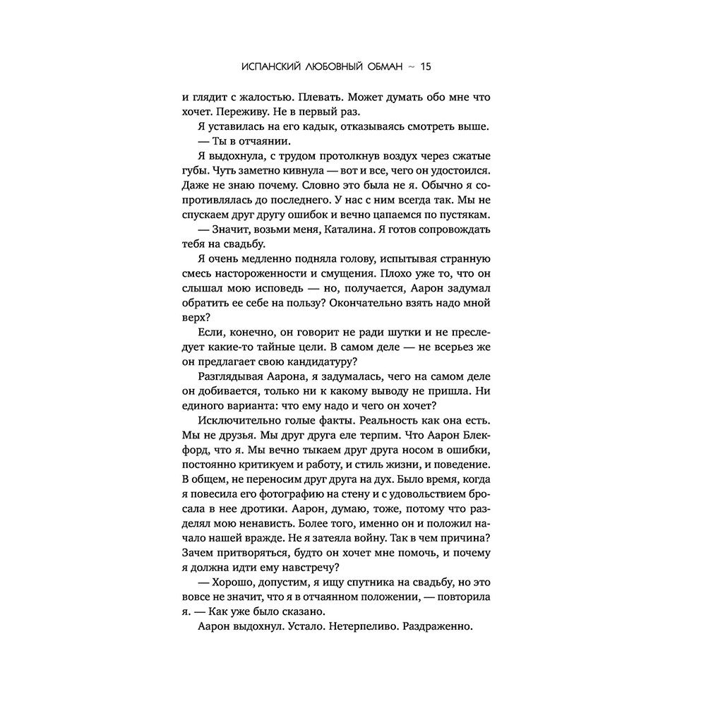 Книга "Испанский любовный обман", Армас Е. - 13