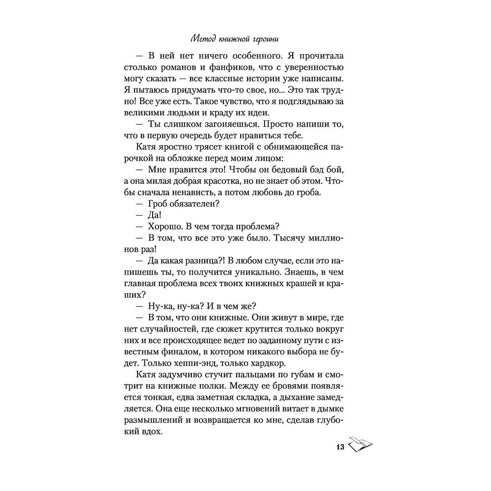 Книга "Метод книжной героини", Алекс Хилл - 12