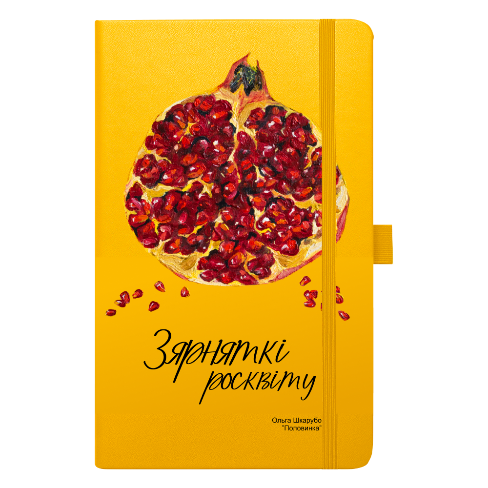 Ежедневник недатированный "Половинка", Ольга Шкарубо, А5, 272 страницы, лимонный