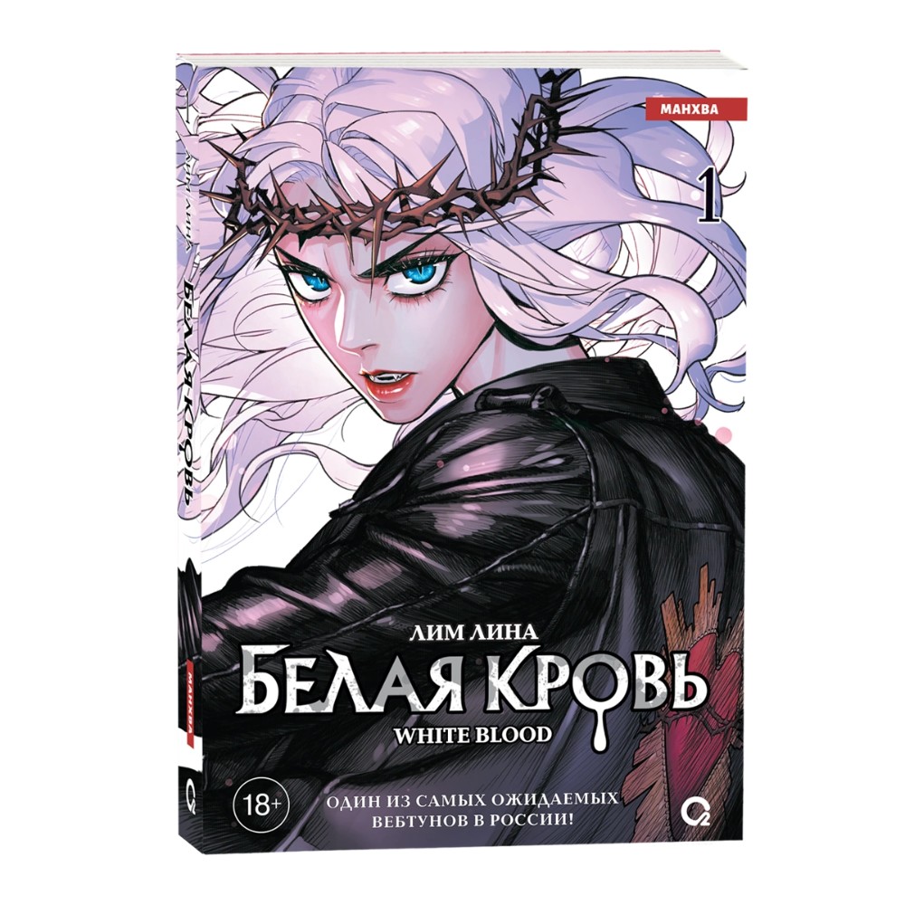 Книга "Белая кровь. Том 1", Лим Лина