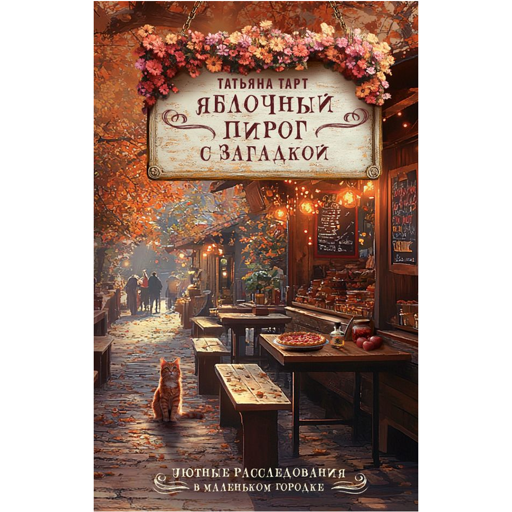Книга "Яблочный пирог с загадкой", Татьяна Тарт