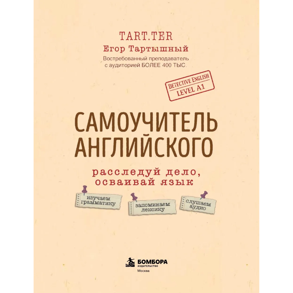 Книга "Самоучитель английского. Расследуй дело, осваивай язык. Detective English. Level A1", Егор Тартышный - 3