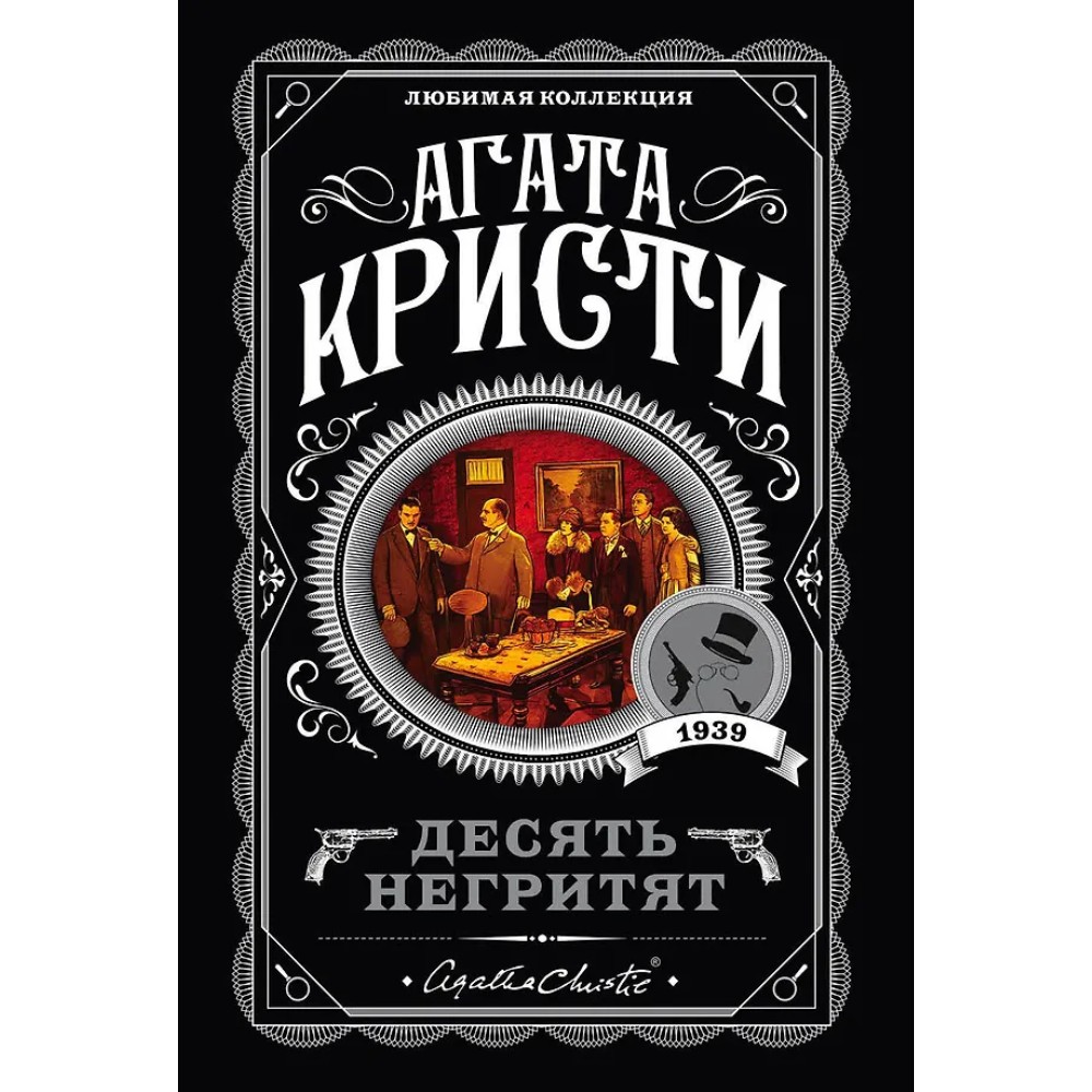 Книга "Десять негритят", Агата Кристи