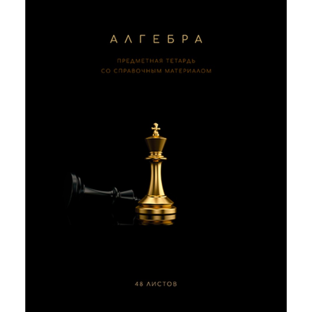 Тетрадь предметная "Черная коллекция. Алгебра", А5, 48 листов, клетка, софт тач