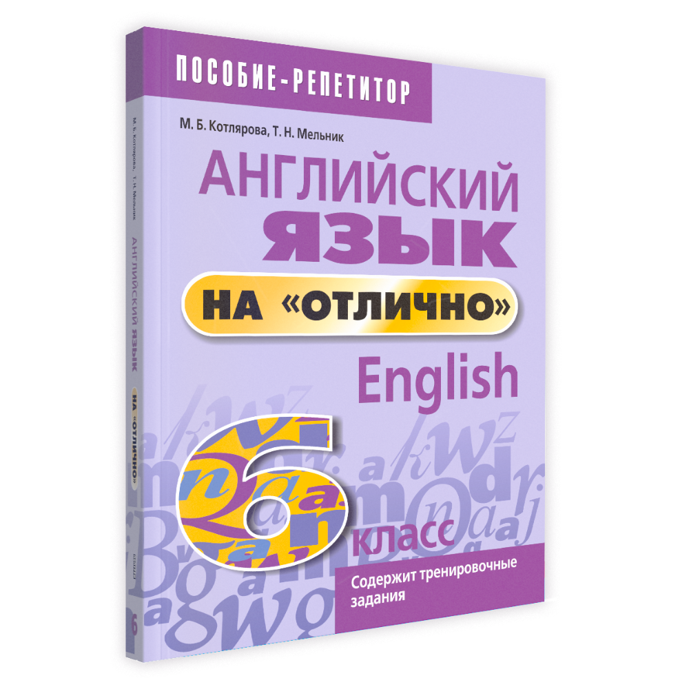 Книга "Английский язык на "отлично". 6 класс: пособие для учащихся учреждений общего среднего образования", Мария Котлярова