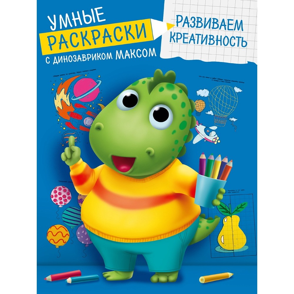 Раскраска "Умные раскраски с динозавриком Максом. Развиваем креативность"
