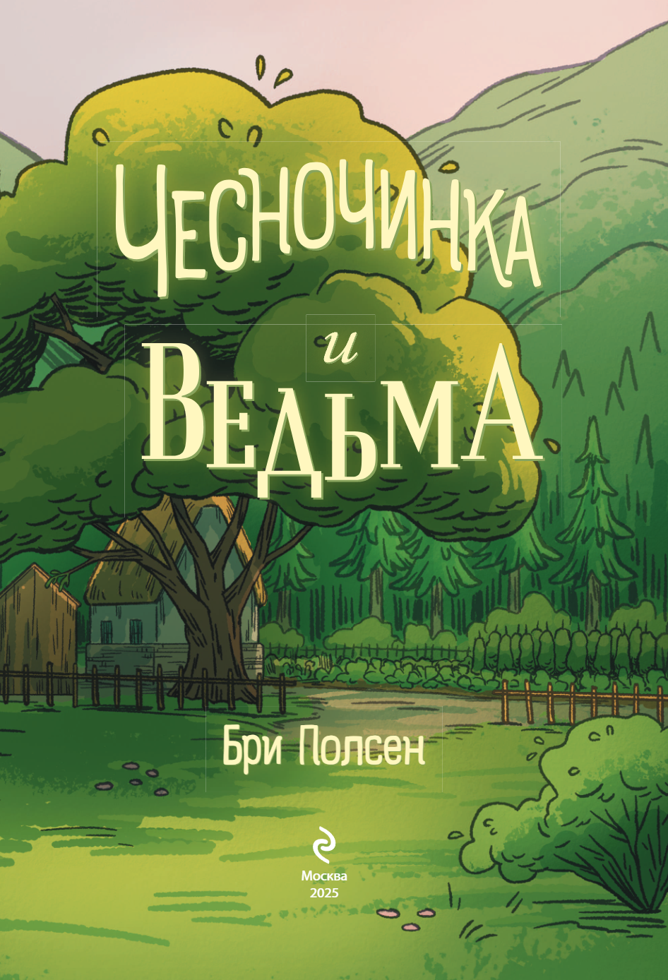 Книга "Чесночинка и ведьма", Бри Полсен - 5