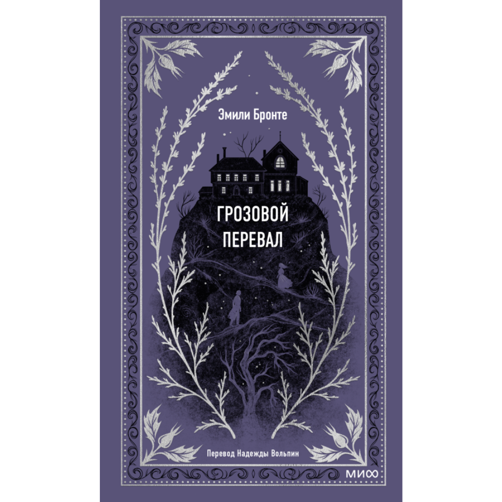 Книга "Вечные истории. Грозовой перевал", Эмили Бронте