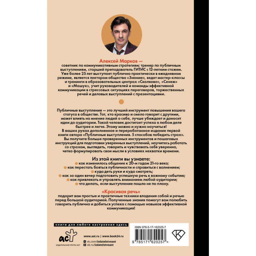 Книга "Красивая речь. Как перестать бояться публичных выступлений", Алексей Марков