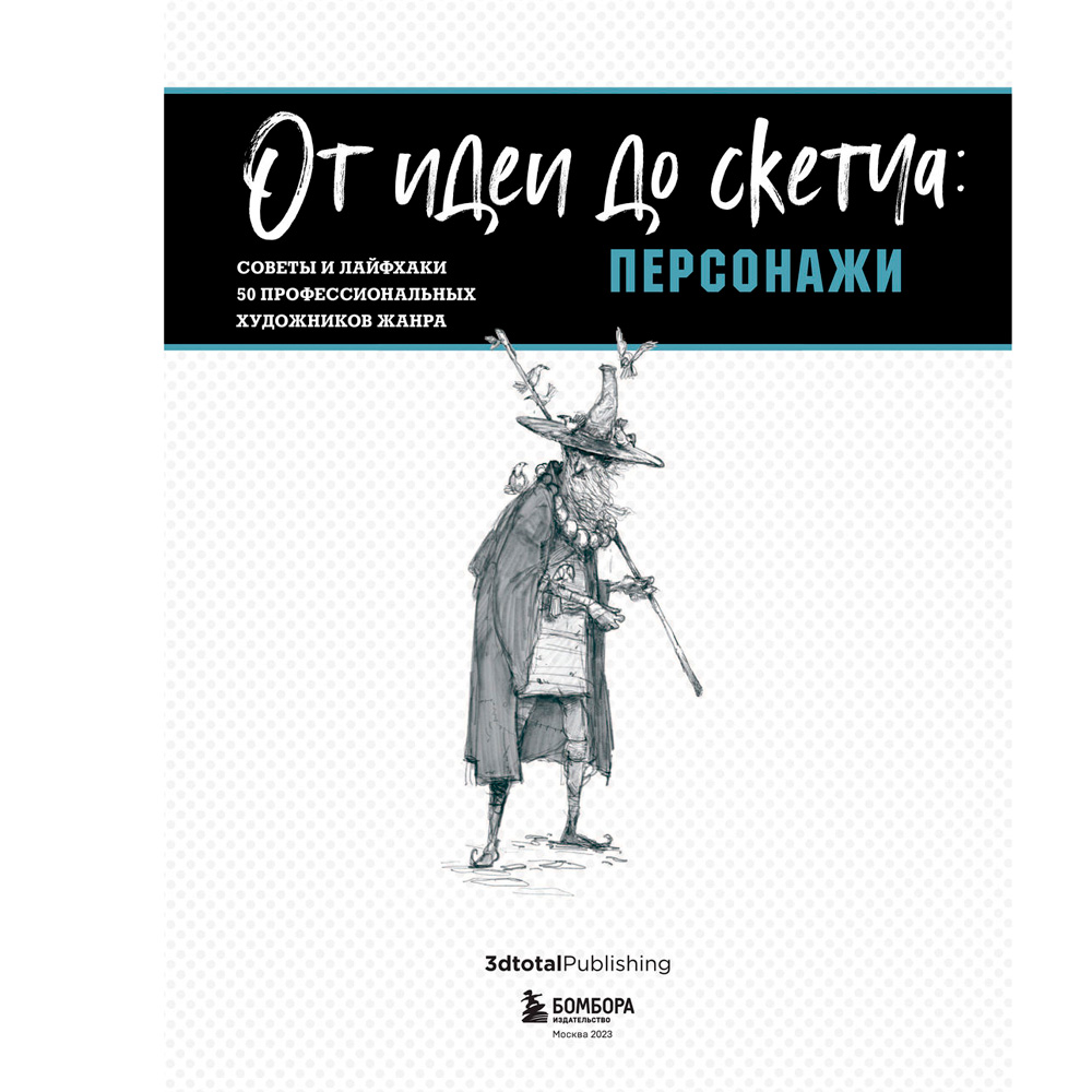 Книга "От идеи до скетча: Персонажи. Советы и лайфхаки 50 профессиональных художников жанра"