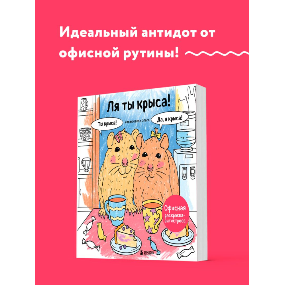 Раскраска антистресс "Ля ты крыса! Офисная раскраска-антистресс"