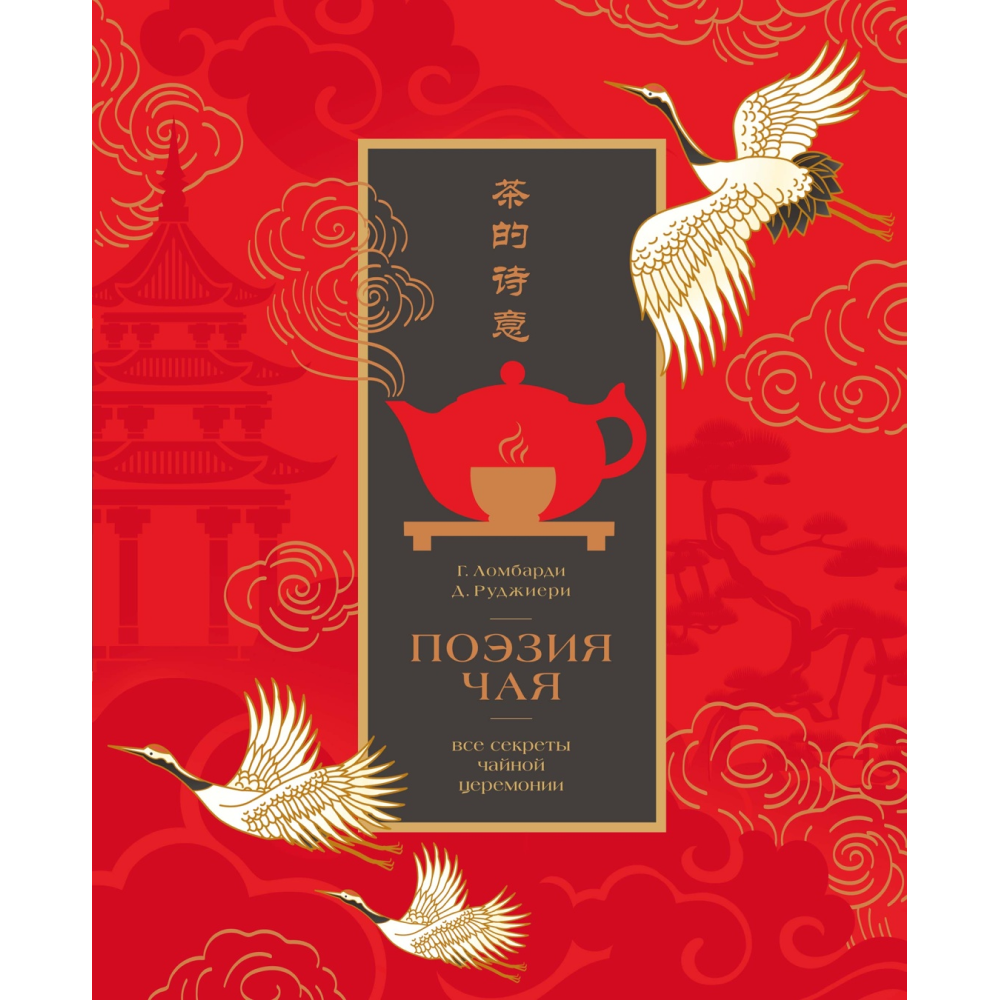 Книга "Поэзия чая. Все секреты чайной церемонии", Габриэлла Ломбарди, Джованни Руджиери