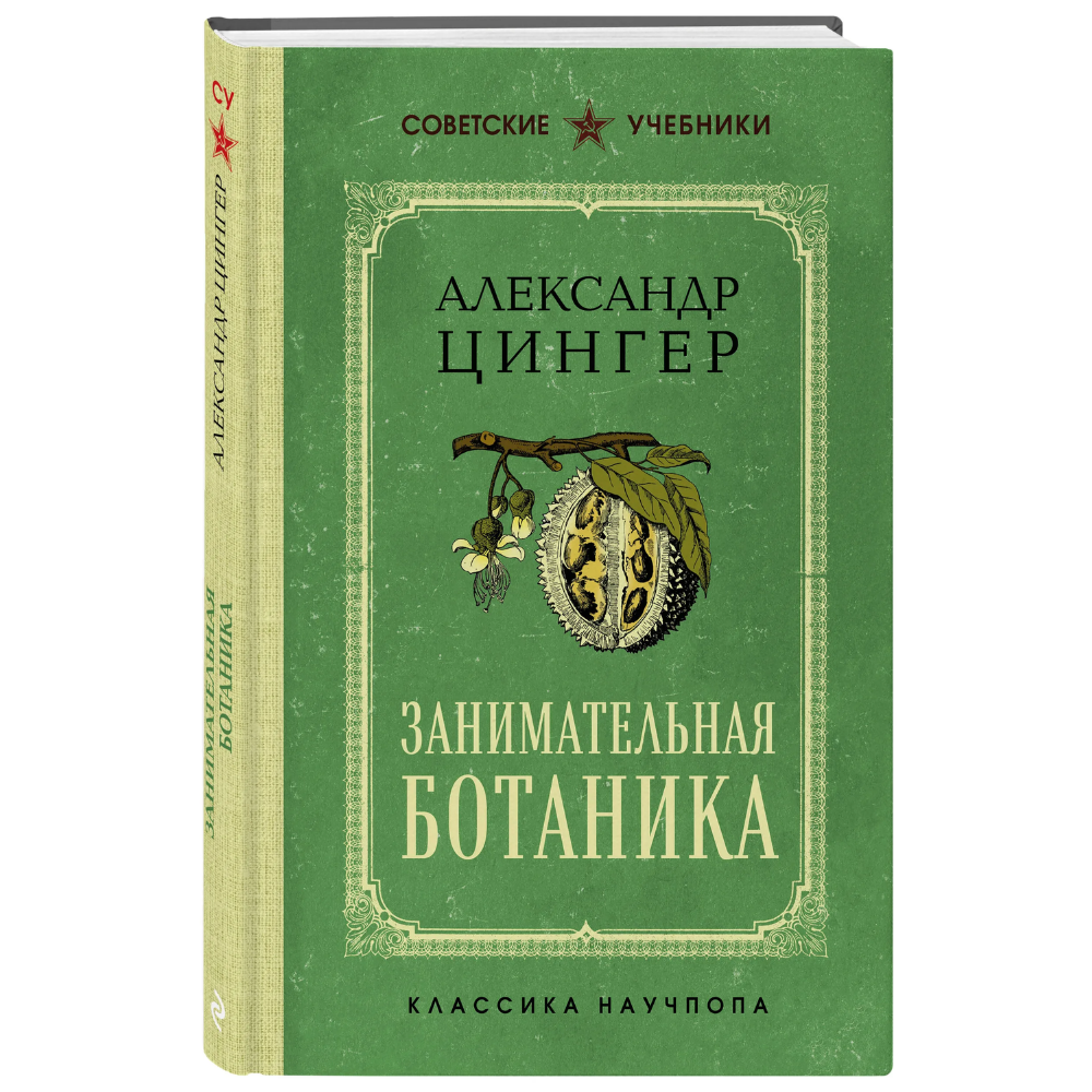 Книга "Советские учебники. Занимательная ботаника", Александр Цингер