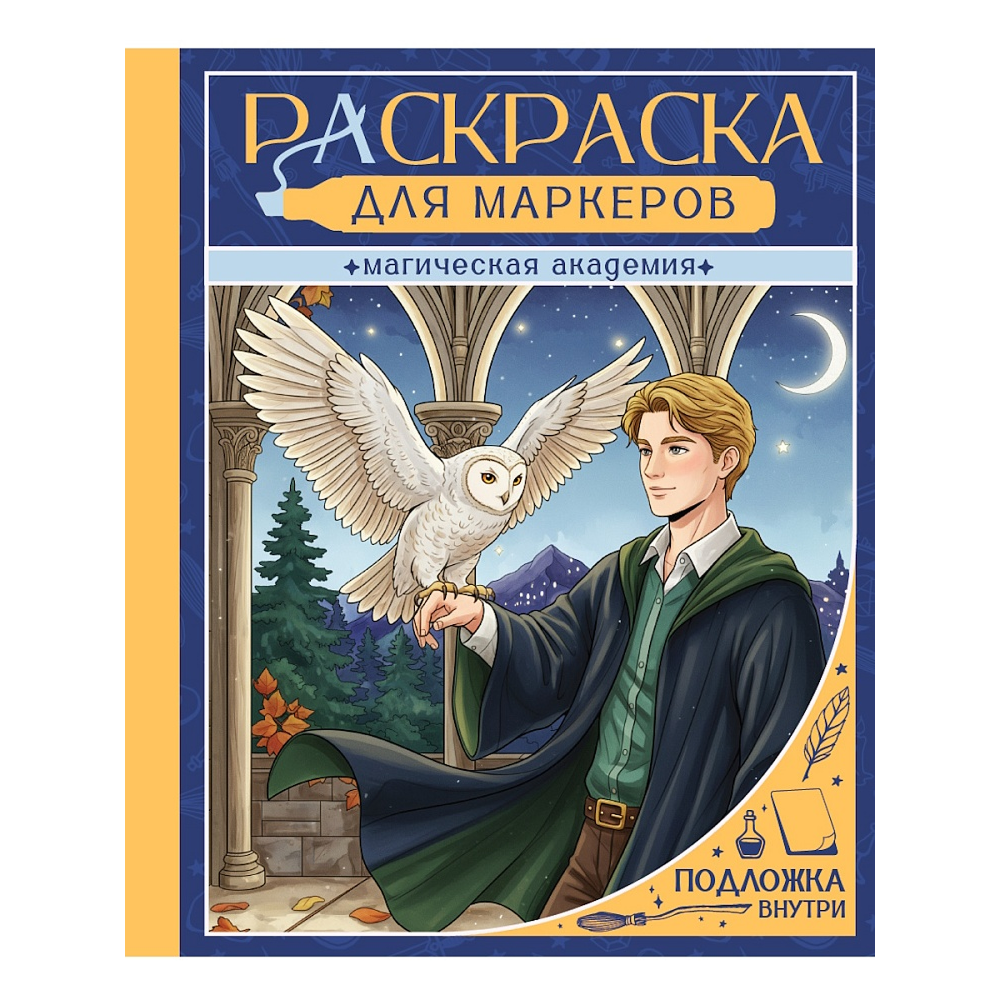 Раскраска антистресс "Раскраска для маркеров. Магическая академия"