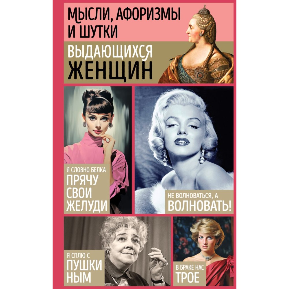 Книга "Мысли, афоризмы и шутки выдающихся женщин", Душенко К., Манчха Г.