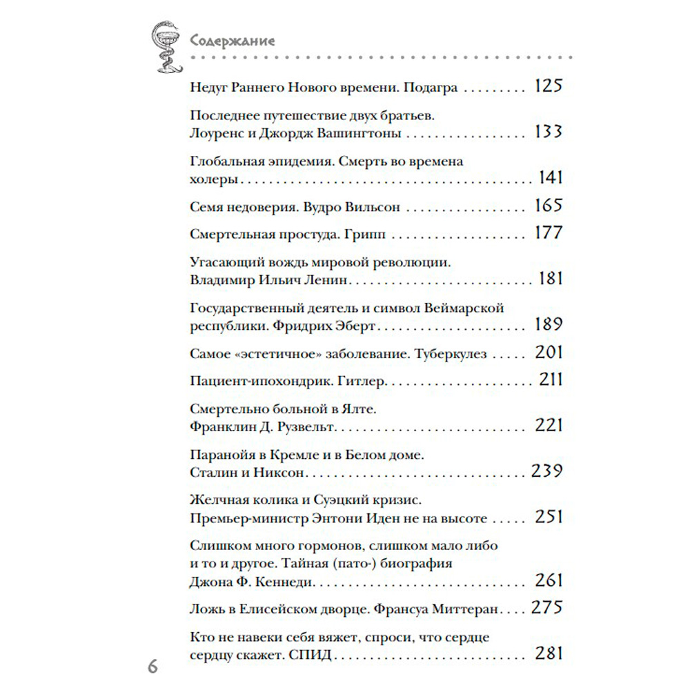 Книга "Великие болезни и болезни великих. Как заболевания влияли на ход истории", Герсте Р. - 4