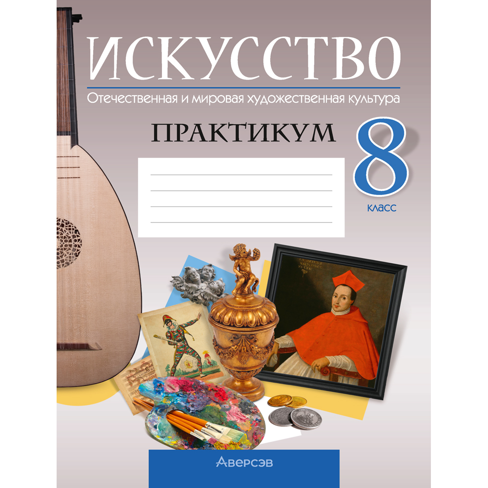 Искусство. 8 класс. Практикум, Колбышева С.И., Захарина Ю.Ю.