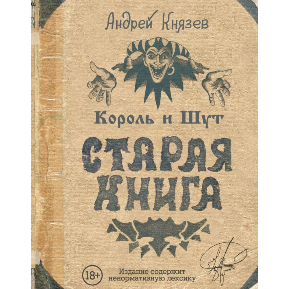Книга "Король и Шут. Старая книга", Князев А.