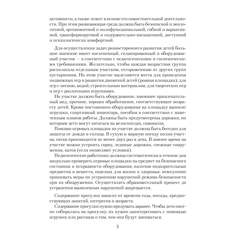 Книга "Прогулка в детском саду. 4-5 лет. Организация и планирование", Наумович С.С., Рогаль В.В. - 4