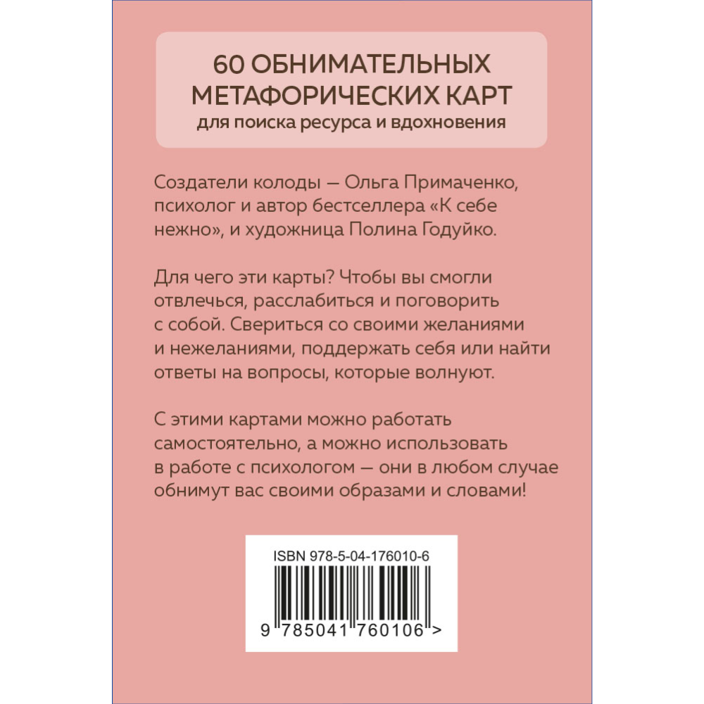 Карты "Себе можно верить. Метафорические карты от Ольги Примаченко", Примаченко О. - 8