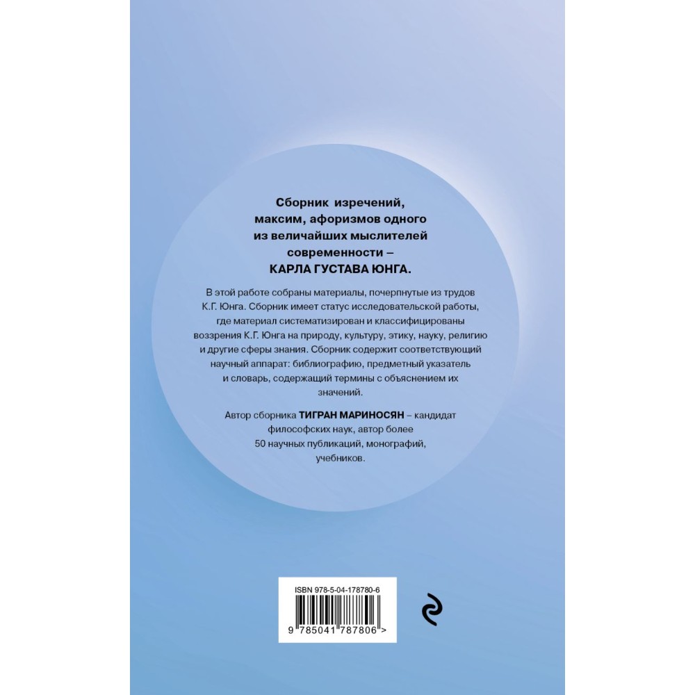 Книга "Цитатник Юнга. Изречения, максимы, афоризмы", Тигран Мариносян