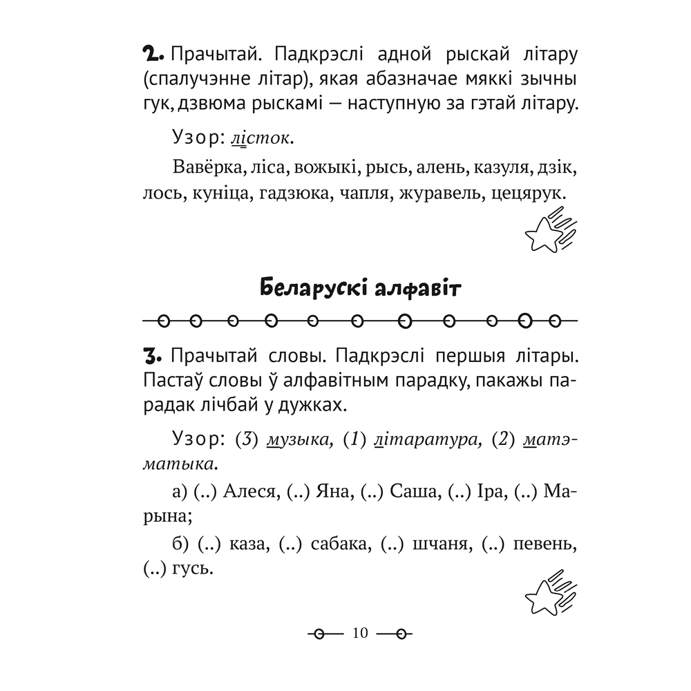 Беларуская мова. 2 клас. Трэнажор, Мiтраховiч А.Л., Аверсэв - 3
