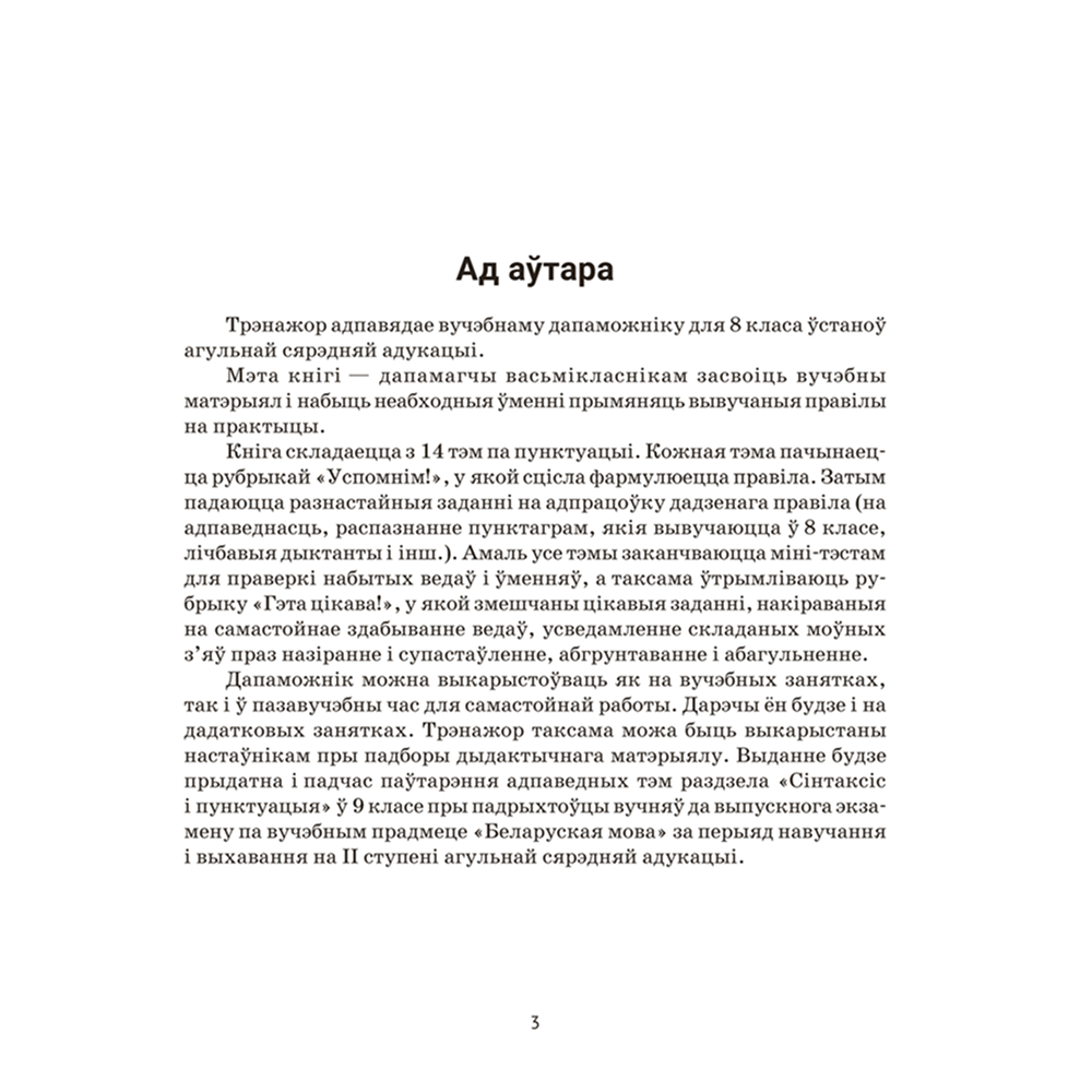 Книга "Беларуская мова. 8 кл. Трэнажор па пунктуацыi", Дзяшук