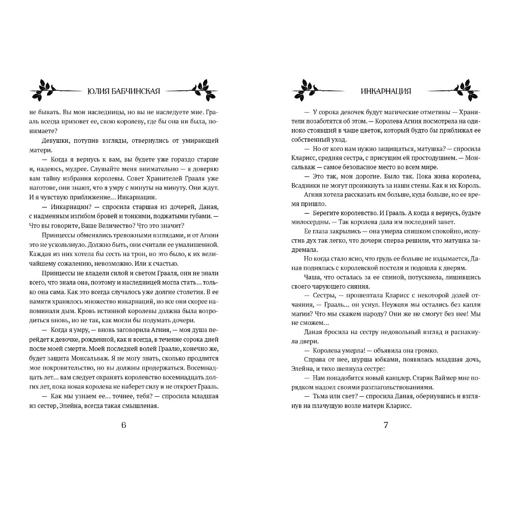 Книга "Инкарнация", Юлия Бабчинская - 6