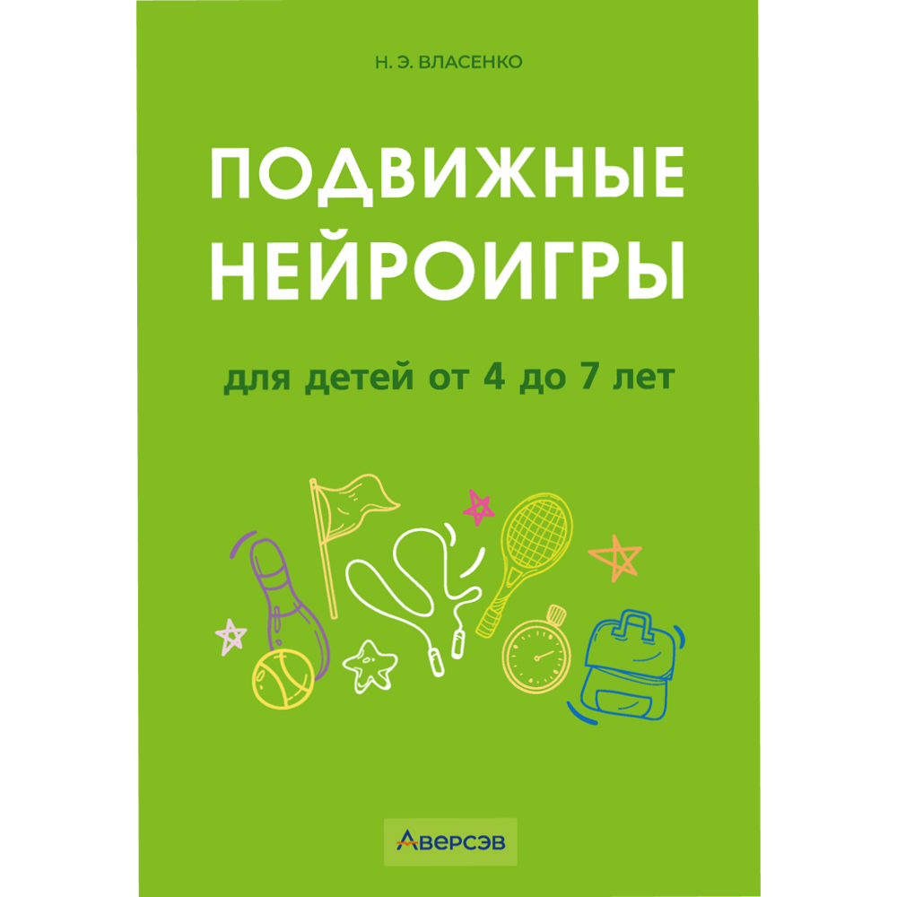 Книга "Подвижные нейроигры для детей от 4 до 7 лет", Власенко