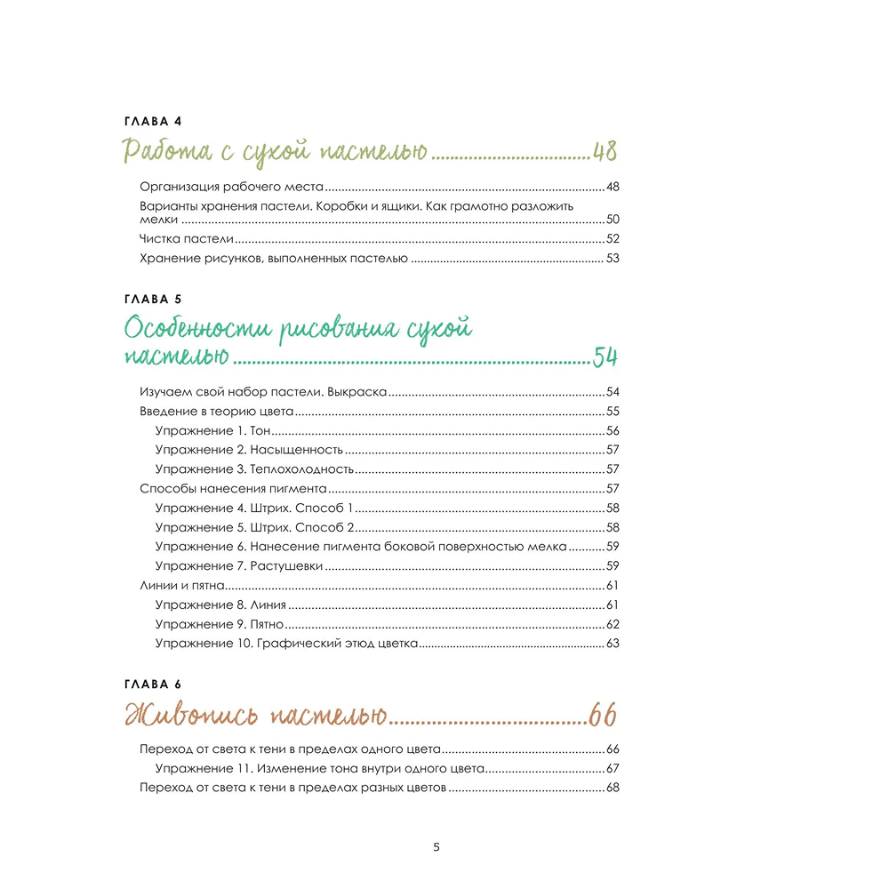 Книга "Пастель. Большое руководство", Ирина Климова - 5