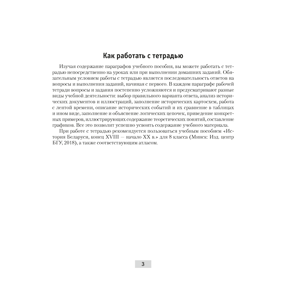 История Беларуси. 8 класс. Рабочая тетрадь, Панов С.В., Аверсэв