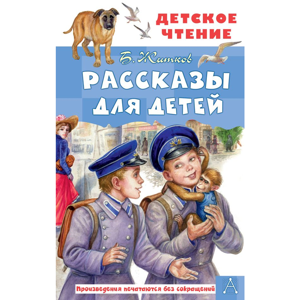 Книга "Детское чтение. Рассказы для детей", Борис Житков