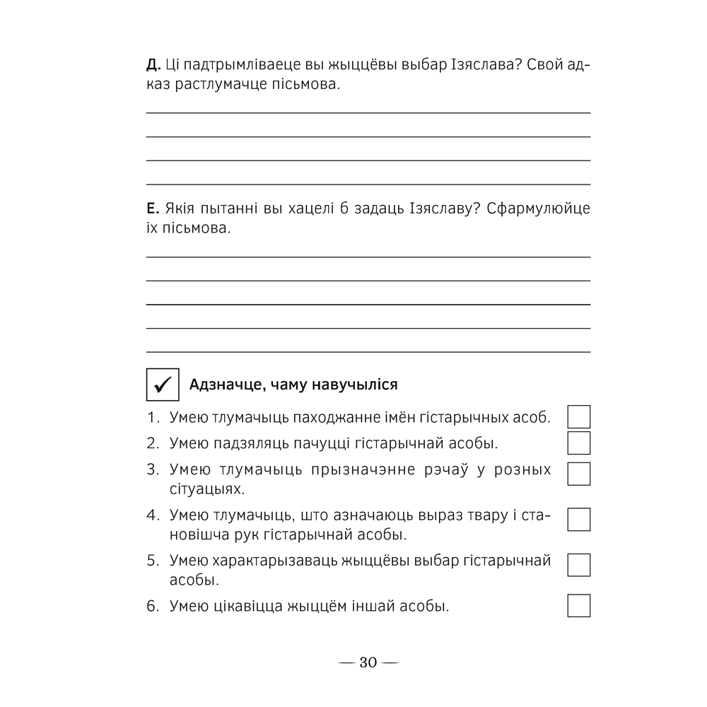 Чалавек i свет. 4 клас. Мая Радзiма - Беларусь. Пазнавальныя тэксты і заданні, Паноў С.В., Аверсэв - 6