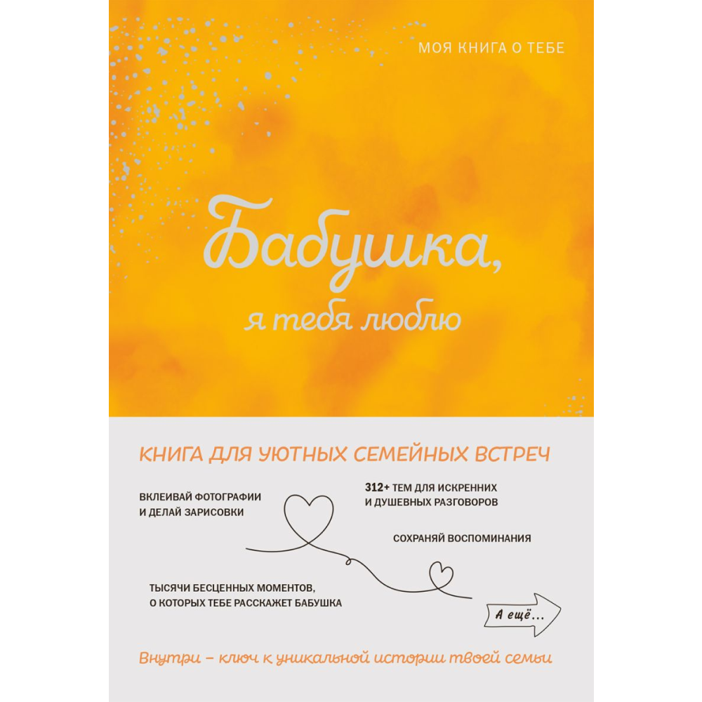 Книга "Бабушка, я тебя люблю! Моя книга о тебе"