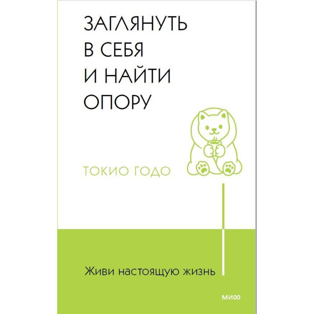 Книга "Живи настоящую жизнь. Заглянуть в себя и найти опору", Токио Годо